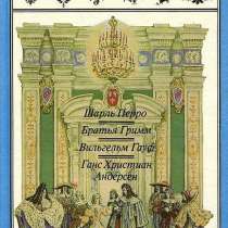 Сказки | Гримм, Перро, Гауф, Андерсон, в Москве