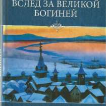 Вслед за Великой Богиней., в Москве