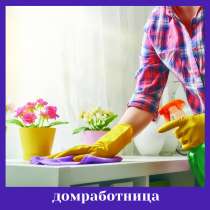 Вакансии домработницы, помощницы по хозяйству, в г.Ижевск