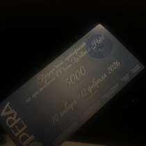 Сертификат Opera Wellness Hotel на 5000, в Тюмени