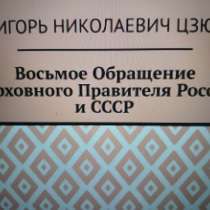 Игорь Цзю: "Восьмое Обращение Верховного Правителя СССР", в Кургане