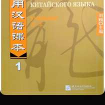 Новый курс китайского языка. Учебник по изучению китайского, в Москве