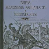 Битва железных канцлеров. Миниатюры., в Москве