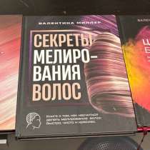 Обучающие книги по парикмахерскому делу Валентина Миллер, в Москве
