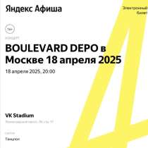 Билет на Boulevard Depo, в Москве