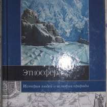 Лев Гумилев Этносфера, в Новосибирске