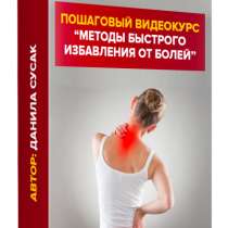 ПОШАГОВЫЙ ВИДЕОКУРС «Методы БЫСТРОГО избавления от болей», в Москве