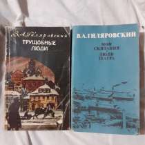 Книги Гиляровского, в Новосибирске