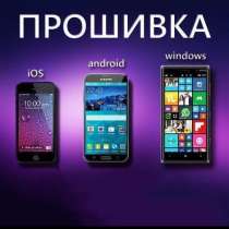 Прошивка смартфонов, ремонт сотовых телефонов, в Санкт-Петербурге