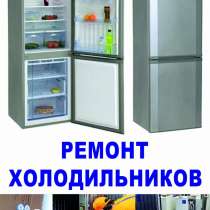 Ремонт холодильников на дому, в Владимире