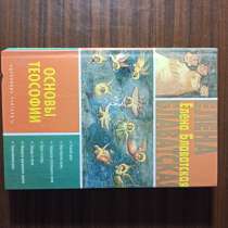 Е. П. Блаватская"Основы теософии", в Москве