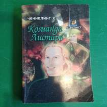 "Ченнелинг Х. Команда Аштара", в Москве