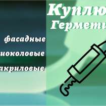 Куда деть старые герметики? Что делать с просроченными герме, в Екатеринбурге