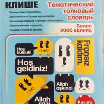 Турецко-русский справочник-клише. Словарь, в Москве