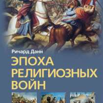 Ричард Данн. Эпоха религиозных войн., в Москве