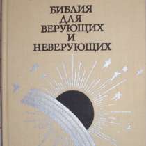 Библия для верующих и неверующих, в Новосибирске