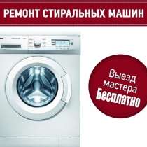 Ремонт стиральных машин на дому, в Новороссийске