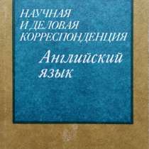 Научная и деловая корреспонденция. Английский язык - Басс Э, в г.Алматы