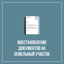 Восстановление документов на недвижимость и земельный участо, в г.Астана