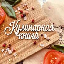 Кулинарная книга, в Екатеринбурге