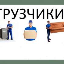 Грузчики погрузка-разгрузка, в Белгороде