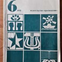 Журнал Начальная школа. Пособие для учителя. №6 1971 г, в г.Костанай