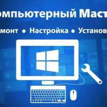 Установка компьютеров, ноутбуков и моноблоки Windows 7,8, 10, в г.Ташкент