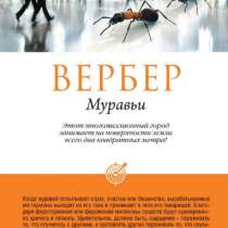 Бернар Вербер: Муравьи., в Москве