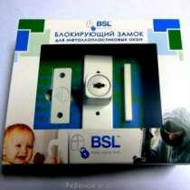 Детский замок Baby Safety Lock (BSL), в Санкт-Петербурге