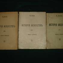 БАЙЕ.ИСТОРИЯ ИСКУССТВ,СПб,Герольд,1914г., в Санкт-Петербурге