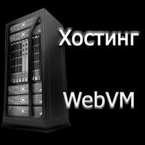 Хостинг WebVM, в Уфе