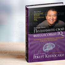 В прокат Повысьте свой финансовый IQ книга Р Кийосаки Астана, в г.Астана