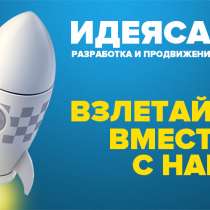 Разработка сайтов и настройка рекламы (Компания ИДЕЯсайт), в г.Минск