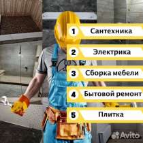 Мастер на час, Сантехник, Электрик, в Калининграде