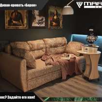 Диван - кровать &laquo;Барон&raquo; (любой цвет), в Владивостоке