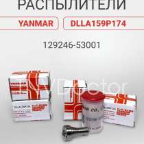 Распылитель на Yanmar dlla159P1, в Томске