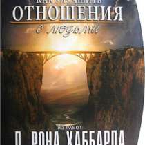 «Как улучшить отношения с людьми» Автор, в Челябинске