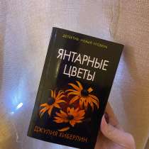 Детектив «Янтарные цветы», в Санкт-Петербурге