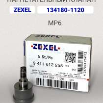 Нагнетательный клапан Zexel 134180-1120 (MP6), в Томске