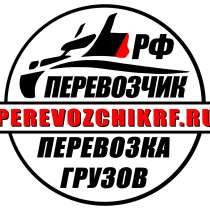 Грузоперевозки по России, в г.Москва