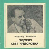 Книга "Евдокия свет Федоровна". В. Успенский, в Санкт-Петербурге