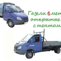 Газель 4,2 метра / 12 куб. м, в Екатеринбурге