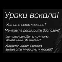 Уроки вокала онлайн и на студии, в Симферополе