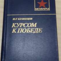 Книга из серии военные мемуары Кузнецов курсом к победе 1987, в Сыктывкаре