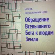 Книга Игоря Цзю: "Обращение Всевышнего Бога к людям Земли", в Красноярске