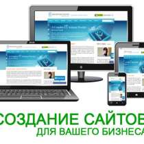Создание сайтов, интернет магазинов и порталов, в г.Киев
