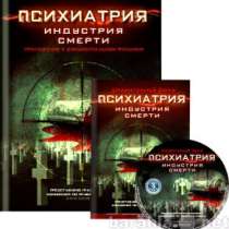 DVD «Психиатрия: индустрия смерти», в Челябинске