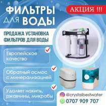 ФИЛЬТРЫ ДЛЯ ВОДЫ, в г.Бишкек