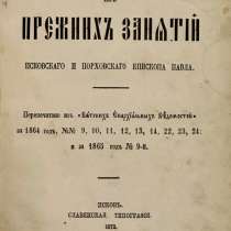 Павел, епископ Псковский и Порховский. Псков, 1872 г, в Санкт-Петербурге