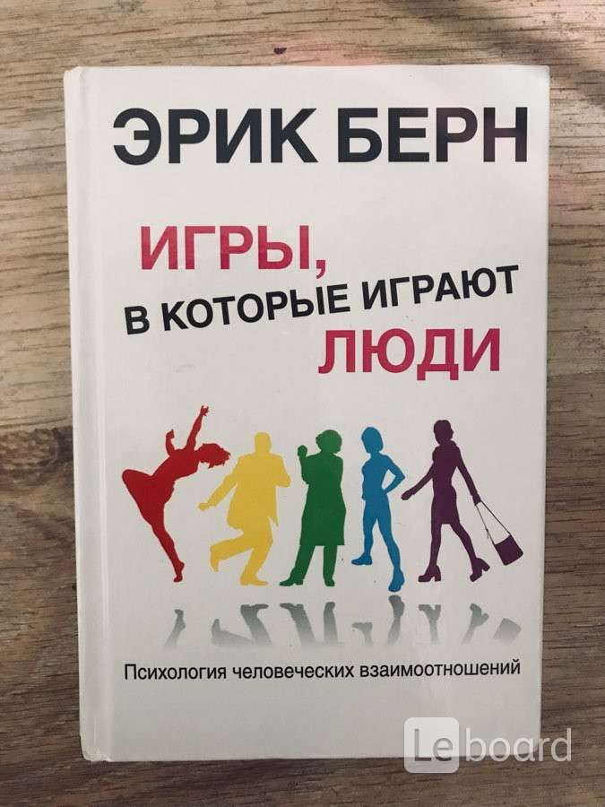 Берн игры книга